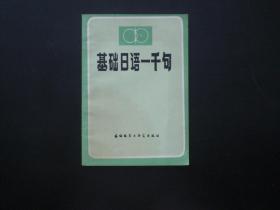 基本日语一千句   迟迅 编  外语教学与研究出版社  九品