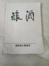 酿酒  酿酒 微生物增刊