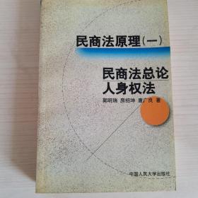 民商法原理.一.民商法总论 人身权法