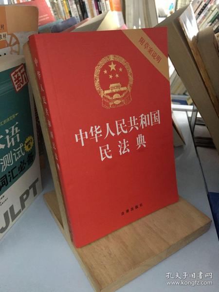 中华人民共和国民法典（32开压纹烫金附草案说明批量咨询010-89111685）2020年6月