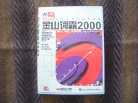 金山词霸2000   光盘一张  说明书手册一册   北京大学出版社出版