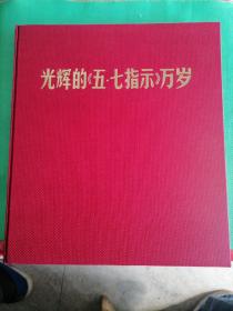 1971年 光辉的《五七指示》：万岁