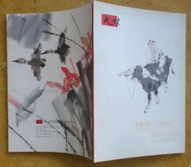 北京九歌2012秋艺术品拍卖会：花开淡墨——中国书画（二）