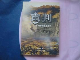 审判 日本侵华罪恶史料