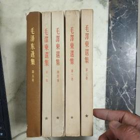 毛泽东选集（1-5卷无书衣 1版1印   繁体竖排 详细见描述 见图.）
