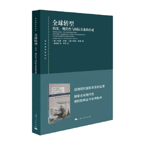 全球转型(历史现代性与国际关系的形成)/东方编译所译丛