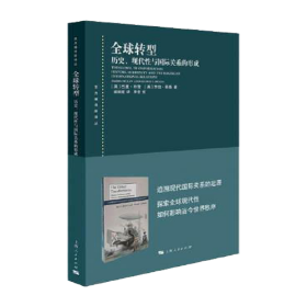 全球转型:历史、现代性与国际关系的形成(东方编译所译丛)