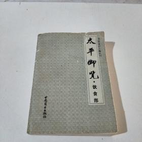 太平御览.饮食部(中国烹饪古籍丛刊)(在185号)