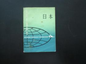 日本 各国手册丛书   复旦大学国际政治系上海国际问题研究所 编  上海辞书出版社  九品