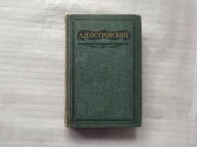 А.Н.Островский《奥斯特洛夫斯基全集 卷十二》购买以图为准