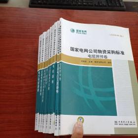 国家电网公司物资采购标准 《电力电容器卷、交流电流互感器卷、继电保护及自动装置卷、导地线卷、电源系统卷、交流隔离开关卷、消弧线圈接地变压器及成套装置卷、电抗器卷、安全稳定自动控制装置卷、交流电压互感器卷、电缆附件卷、支柱绝缘子卷》2009版)12本合售