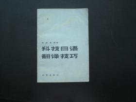 科技日语翻译技巧   遇崇基 编著   北京出版社  九五品