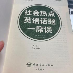 社会热点英语话题一席谈