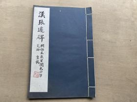 民国白纸大开本 字帖 《汉张迁碑》12开 一册全  D