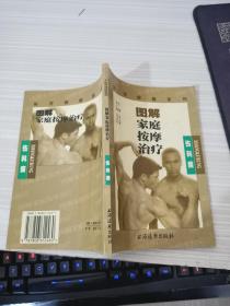 图解家庭按摩治疗--伤科病