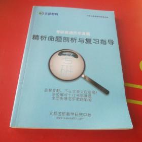 文都教育 考研英语历年真题 精析命题剖析与复习指导