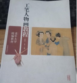 老年大学统编教材工笔人物画教程