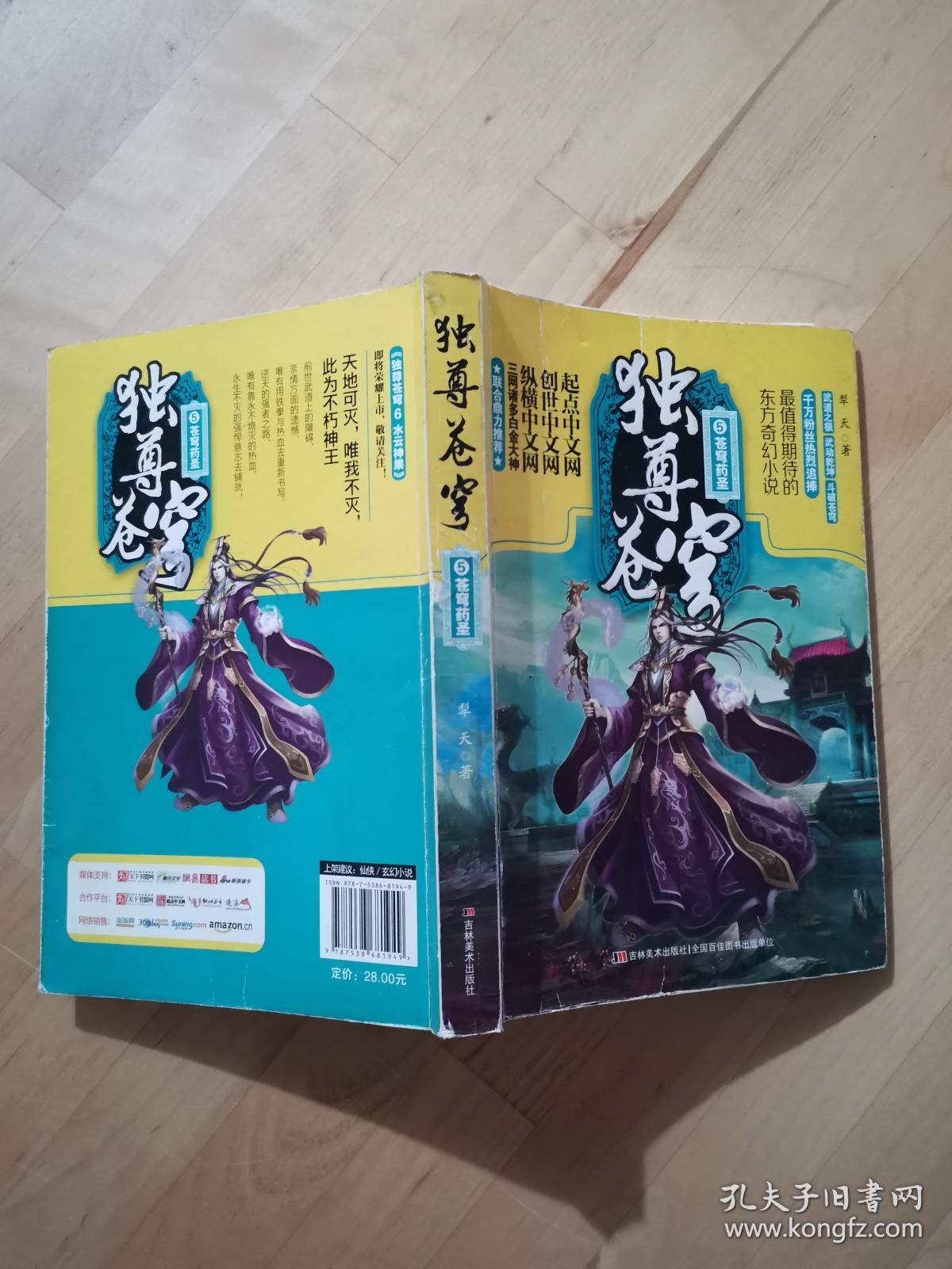 独尊苍穹（5）：苍穹药圣 吉林美术出版社