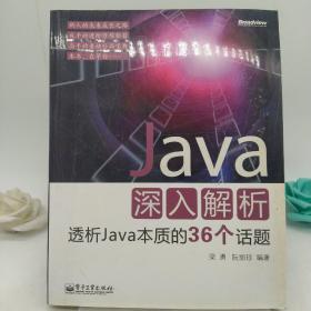 Java深入解析：透析Java本质的36个话题