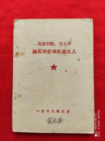 马恩列斯、毛主席论反对右倾机会主义（北京电力学院革命委员会 1968年6月）