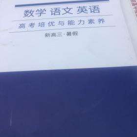 数学语文英语高考培优与能力素养