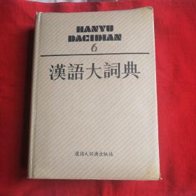 汉语大词典（第六卷）