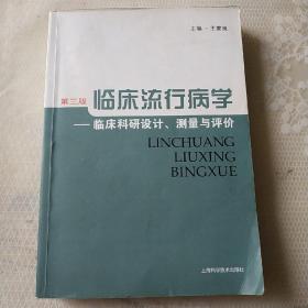 临床流行病学：临床科研设计、测量与评价（第3版）