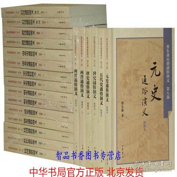 蔡东藩历朝通俗演义全套21册平装绣像本 蔡东潘著中华书局正版中国历代通俗演义历史小说 前汉通俗演义后汉通俗演义附三国两晋通俗演义南北史通俗演义唐史通俗演义五代史通俗演义宋史通俗演义元史通俗演义明史通俗演义清史通俗演义民国通俗演义