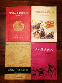 中国人民解放战争＋中国农民起义领袖小＋中国古代战争故事＋五四历史演义