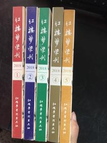 红楼梦学刊 2018年1-5期