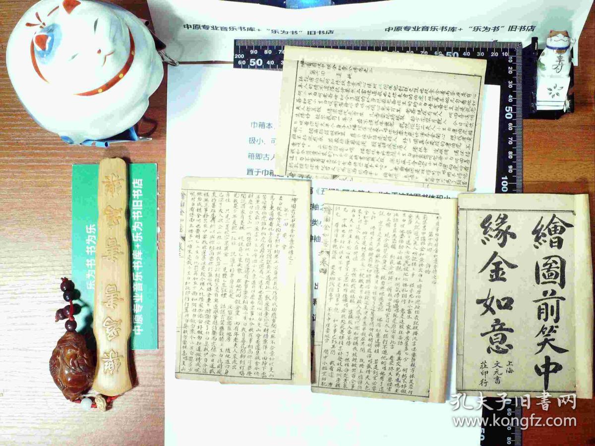 绘图唐伯虎三笑八美图 绘图前笑中缘金如意 1-4全 巾箱本 线装 正版现货S0018S