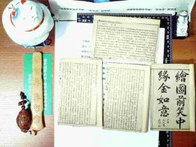 绘图唐伯虎三笑八美图 绘图前笑中缘金如意 1-4全 巾箱本 线装 正版现货S0018S
