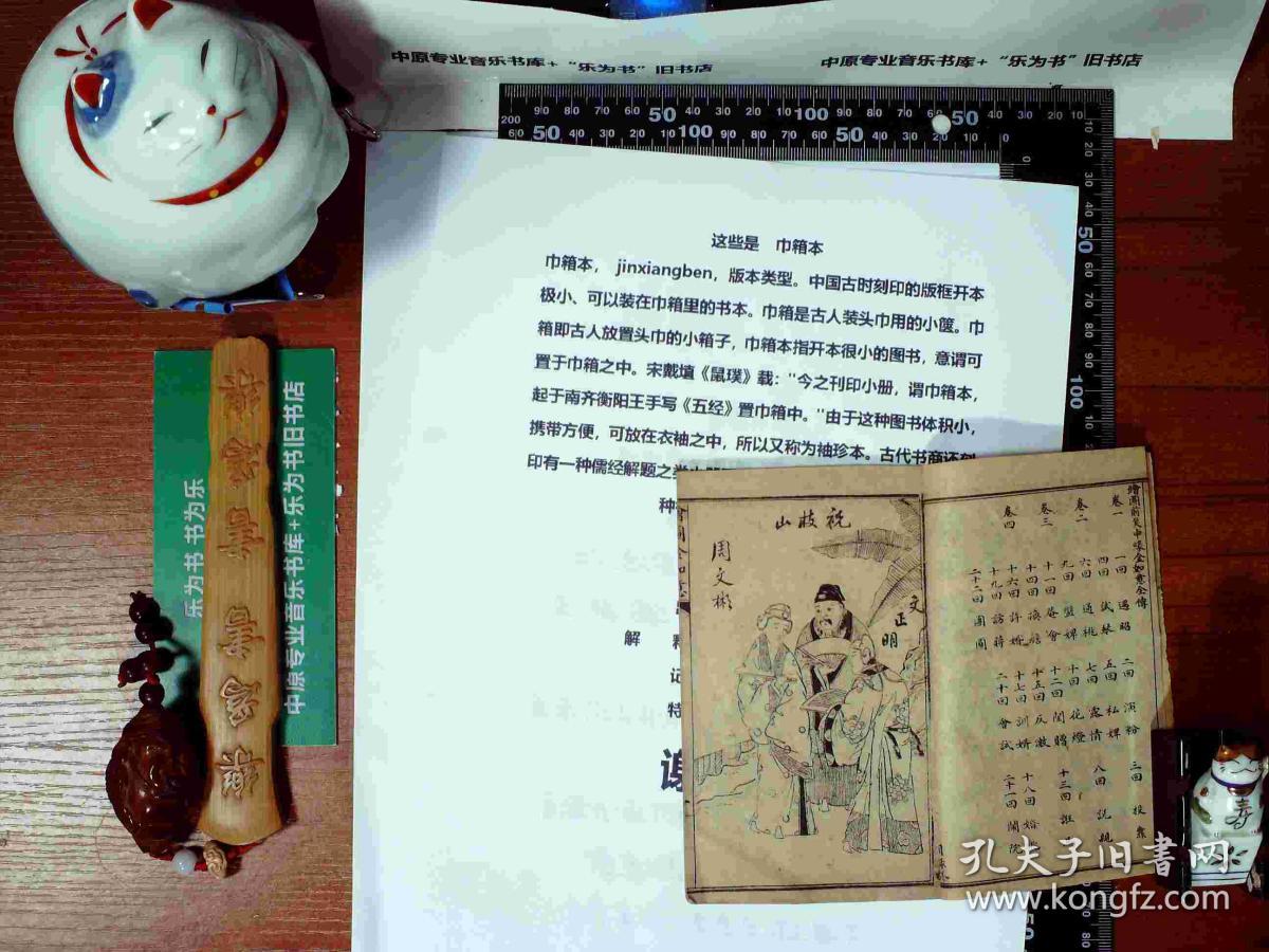 绘图唐伯虎三笑八美图 绘图前笑中缘金如意 1-4全 巾箱本 线装 正版现货S0018S