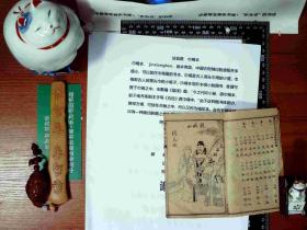 绘图唐伯虎三笑八美图 绘图前笑中缘金如意 1-4全 巾箱本 线装 正版现货S0018S