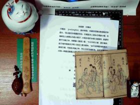 绘图唐伯虎三笑八美图 绘图前笑中缘金如意 1-4全 巾箱本 线装 正版现货S0018S