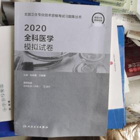 2020全科医学模拟试卷