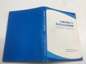 全响应模式与基层社会治理创新