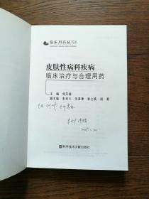 皮肤性病科疾病临床治疗与合理用药（副主编签赠本，书内有笔画横线）