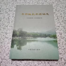 丰台区长辛店镇志【一版一印】