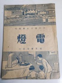 電燈（民3）。