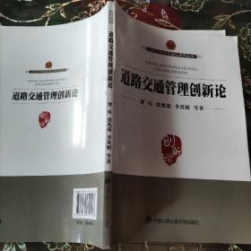 公安工作创新理论研究丛书：道路交通管理创新论