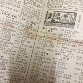 广东广播1986年406期周刊，8开四面