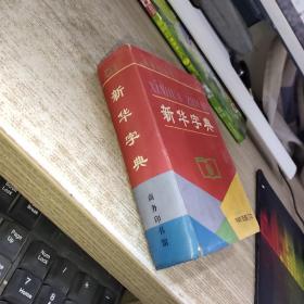 新华字典（1998年修订本）   有破损