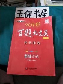 2016百题大过关.中考语文:基础百题（修订版）