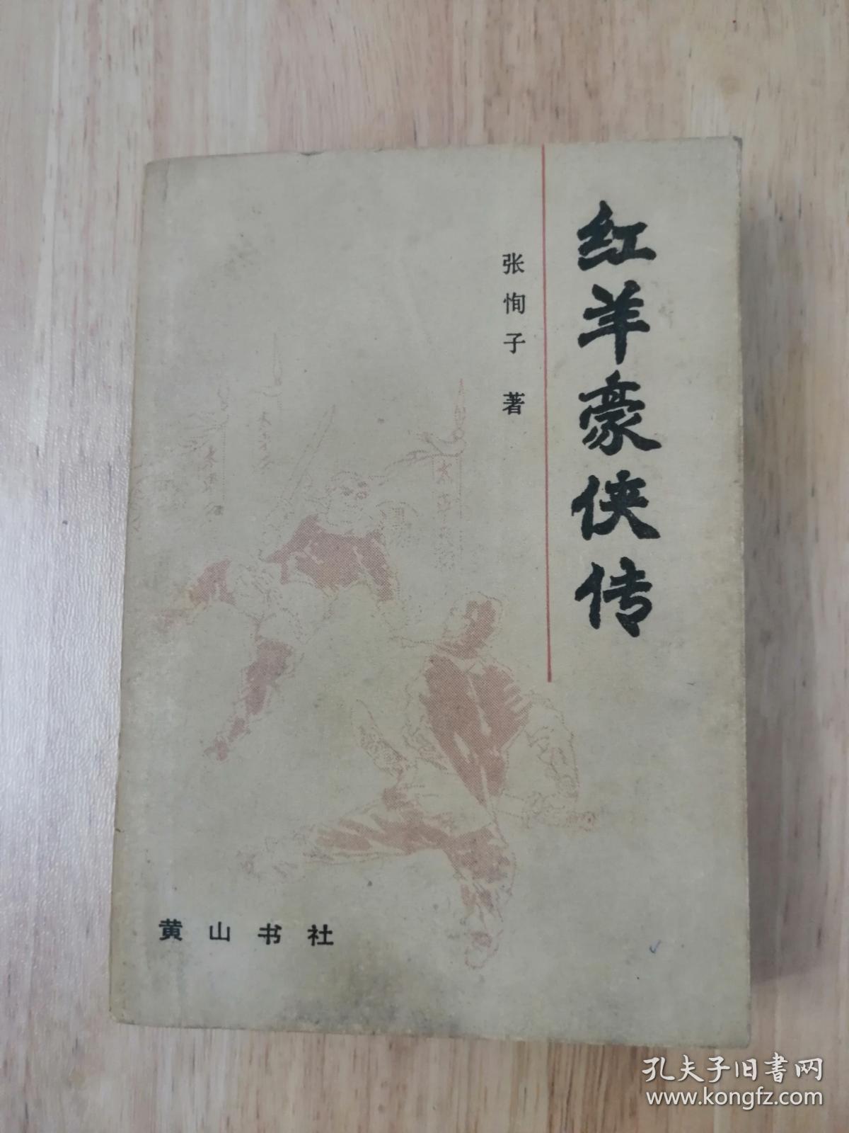 红羊豪侠传（全一册）1988年一版一印  仅印15500册  19张实物照片