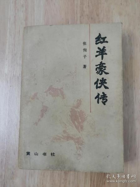 红羊豪侠传（全一册）1988年一版一印  仅印15500册  19张实物照片