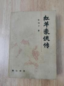 红羊豪侠传（全一册）1988年一版一印  仅印15500册  19张实物照片