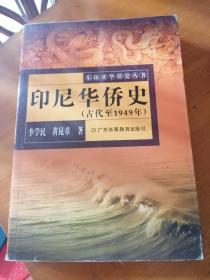 印尼华侨史（古代至1949年）签赠本 ！