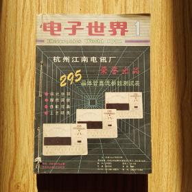 电子世界1991年合订本1－12册