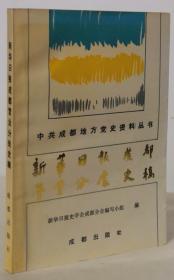 新华日报成都营业分处史稿